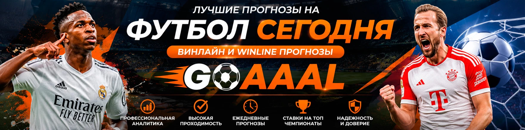 Прогнозы на футбол от профессионалов — Winline прогнозы