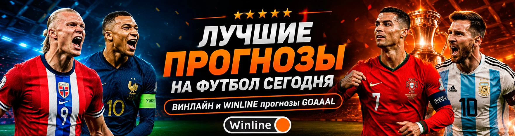 Прогнозы на футбол от профессионалов — Winline прогнозы