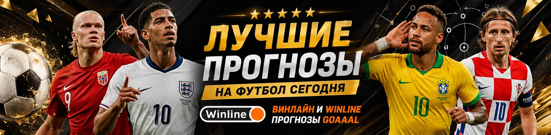 Прогнозы на футбол от профессионалов — Winline прогнозы