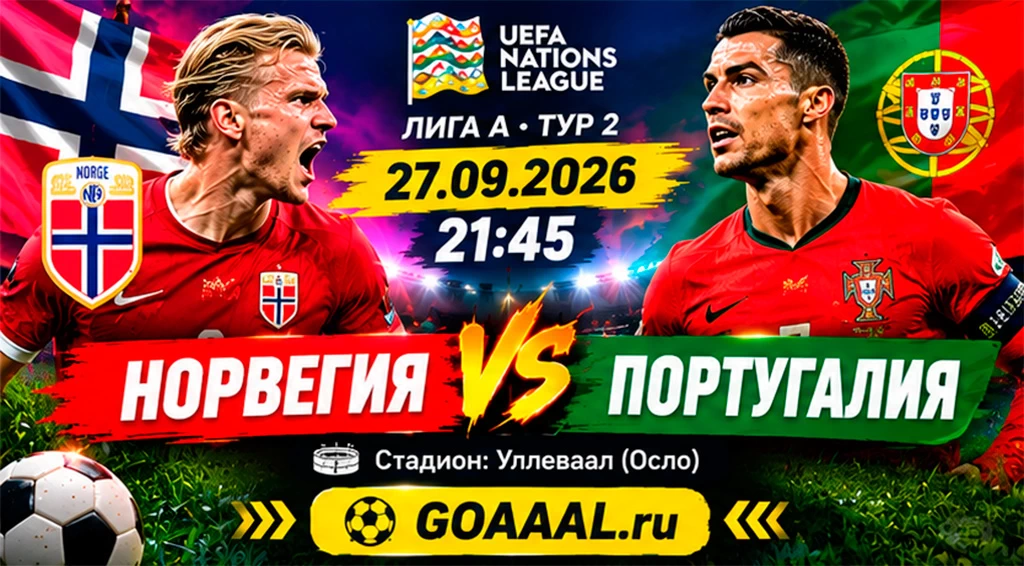 Норвегия - Португалия прогноз